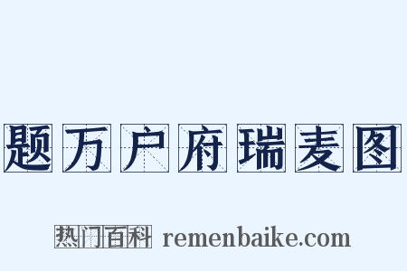 题万户府瑞麦图是什么意思的图片